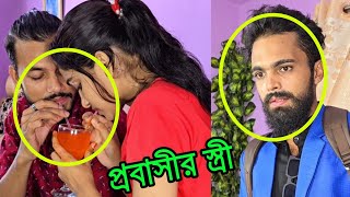 প্রবাসী বাসায় এসে দেখলো তার স্ত্রীর কান্ড  short film  Viral bd24 [upl. by Zohar541]