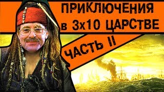 BadComedian  Приключения в тридесятом царстве Часть 2 [upl. by Ru6]