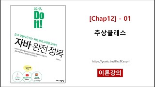 Chap12  01 이론 추상클래스 [upl. by Mareld]