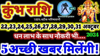 कुंभ राशि वालों 22 से 31 अक्टूबर 2024  धन लाभ नौकरी 5 अच्छी खबर मिलेंगी Kumbh Rashifal 2024 [upl. by Ahsaeit]