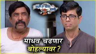 Ratris Khel Chale 2  माधव चढणार बोहल्यावर   Episode Update  Zee Marathi [upl. by Awram72]