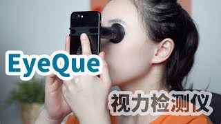 用手机也可以测试眼睛度数？我发现了一个超迷你检测仪EyeQue 然而… [upl. by Naesar353]