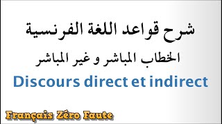 Discours Direct et Indirect تعلم الفرنسية [upl. by Brookner]