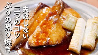 【ぶりの照り焼きの作り方】フライパンで作るプロのコツ [upl. by Prowel966]