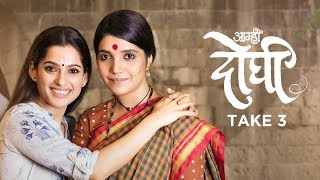 Aamhi Doghi Take 3  Latest Marathi Movies 2018  Mukta Barve Priya Bapat  23rd Feb 2018 [upl. by Melgar532]