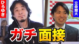 【ひろゆき】「綺麗事じゃないですか？」就活生にガチ面接したら意外な結果に [upl. by Post840]