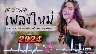 ลวมเพลงฮิต เพลงเพราะๆ ฟังต่อเนื่อง เพลงกำลังฮิตในติ๋กต๋อก2024 [upl. by Eiger]