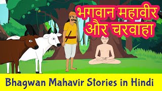 Bhagwan Mahavir and the Cow Herder Story in Hindi  Mahavir Swami Stories  Jainism  Pebbles Hindi [upl. by Nagirrek]