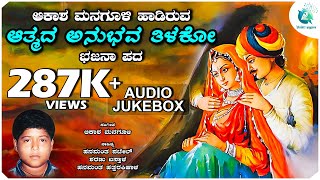 ಆತ್ಮದ ಅನುಭವ ತಿಳಕೋ  Athmada Anubhava Thilako  Akash Managuli  Bajana Pada  AA Digital Bkatkti [upl. by Kentigerma900]