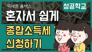 5월 종합소득세 홈택스 신고방법 세무사없이 셀프신고 [upl. by Savill]