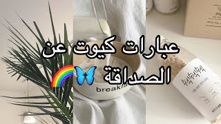 عبارات كيوت عن الصداقة 💕🌈 [upl. by Tyra]