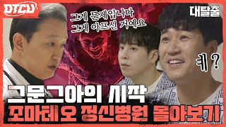 하이라이트 무섭다고요 그게 문제입니다 그게 아프신 거예요🤔 귀신세계관 조마테오정신병원 [upl. by Reckford]