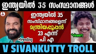 ഇന്ത്യയിൽ 35 സംസ്ഥാനങ്ങൾ 😂 Sivankutty Troll  അറിവിന്റെ മഹാ സാഗരം  Myaamu Toks [upl. by Shulem]