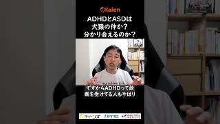 ADHDとASDは犬猿の仲か？分かり合えるのか？ [upl. by Atram]