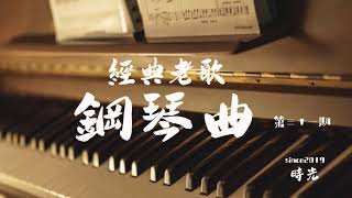 老歌鋼琴曲 經典的就是流行的 第三十一期鋼琴曲合集 [upl. by Yssor]