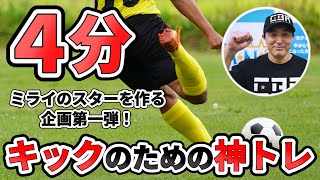 【サッカー選手必見】4分で出来る！蹴る（キック）のための神トレ 木場克己プロデュースプロサッカー選手指導 最強体幹トレーニング サッカー蹴る編 [upl. by Nisaj238]