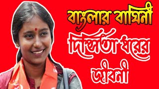 দিপ্সিতা ধর এর জীবনী  Biography of Dipsita Dhar  BDR [upl. by Anyd]