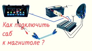 Как подключить САБВУФЕР к магнитоле [upl. by Elatia]