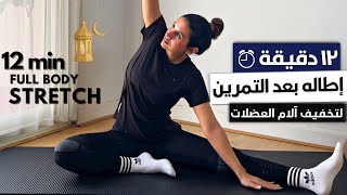 ١٢ دقيقة إطالهquot استرتشات quotلكل الجسم بعد التمرين لتخفيف الم العضلات FULL BODY STRETCH [upl. by Nortyad]