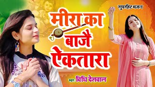 Vidhi deshwal  मीठा मीरा भजन  मीरा का बाजै इकतारा  Krishna Bhajan yogbhakti [upl. by Eerehc226]