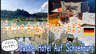 🇩🇪🏰ドイツの古城ホテルに泊まるCastle Hotel Auf Schoenburg [upl. by Annairdua]