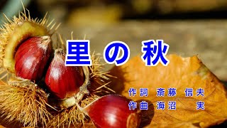 里の秋｜歌詞付き｜日本の歌百選｜静かな 静かな 里の秋 [upl. by Fabiolas]