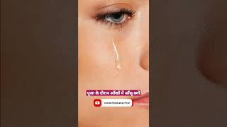 😭😭पूजा पाठ के दौरान आँखों से आंसू आना देते है ये संकेत Tears in eyes While Pujashortsyoutubeshorts [upl. by Flori]