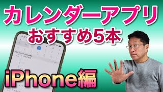 おすすめカレンダーアプリ5選【iPhone編】。2020年は便利なアプリで効率アップ！ [upl. by Notgnimer]