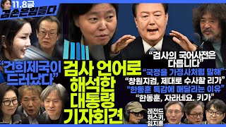 김어준의 겸손은힘들다 뉴스공장 2024년 11월 8일 금요일 임은정 THE살롱 이도흠 미디어감찰반 금요미식회 금요음악회임지훈 [upl. by Darej]