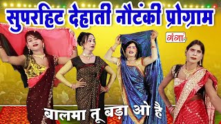 सुपरहिट देहाती नौटंकी प्रोग्राम  नाच गाना प्रोग्राम  Bhojpuri Nautanki Comedy Video 2023 [upl. by Kirimia932]