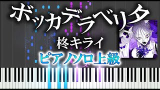 【楽譜あり】ボッカデラベリタ  柊キライ featflower（ソロ上級）【ピアノ楽譜】ボカロ VOCALOID [upl. by Irah]