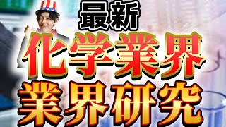 【化学業界三菱ケミカル、住友化学、信越化学工業、三井化学の業界研究】名キャリ就活Vol222 [upl. by Tobias816]