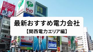 【2024年度版】大阪・関西・近畿エリアおすすめ電力会社 [upl. by Cassandre21]