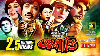 Oshanti  অশান্তি  Alamgir  Shabana  Jashim  Bangla Full Movie [upl. by Osber681]