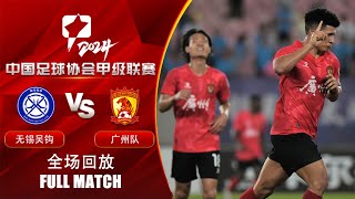 全场回放 无锡吴钩vs广州队 2024中甲联赛第22轮 FULL MATCH Wuxi Wugo vs Guangzhou FC China League One 2024 RD22 [upl. by Carbone]