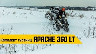 Обзор комплекта гусениц Apache для CanAm Outlander 6x6 [upl. by Lamrouex383]