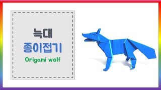 늑대 종이접기  origami wolf  papiroflexia lobo [upl. by Ladew]