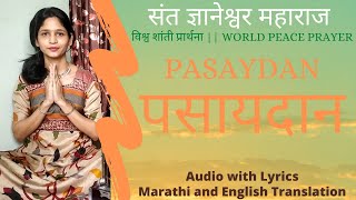 Pasaydan with Lyrics amp Marathi Meaning amp English Translation  पसायदान  संत ज्ञानेश्वर महाराज  tvv [upl. by Souvaine865]