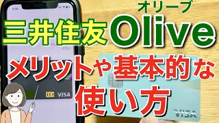 三井住友銀行Oliveオリーブのメリットや使い方、VISAタッチ決済やカードの使い方を実演解説！ [upl. by Jedidiah]