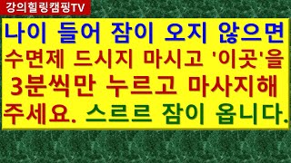 나이 들어 잠이 오지 않으면 수면제 드시지 마시고 이곳을 3분씩만 누르고 마사지해주세요 스르르 잠이 옵니다 [upl. by Mansoor]