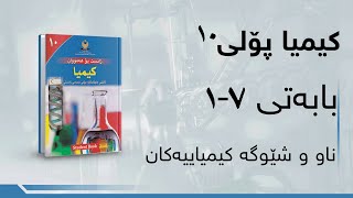 کیمیای پۆلی ١٠  بەندی 7  کەرتی 1  ناو و شێوگە کیمیاییەکان [upl. by Teddie]