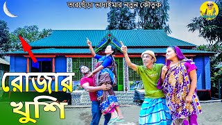 রোজার খুশি।তারছেঁড়া ভাদাইমার অস্থির কৌতুক।Rojar khushi।Tarchera Vadaimar koutuk 2024 [upl. by Didi37]