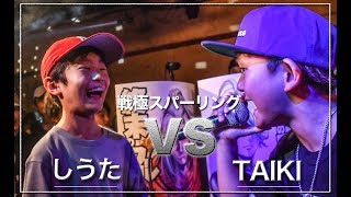 しうた vs TAIKI戦極スパーリング復活祭 [upl. by Elaval]