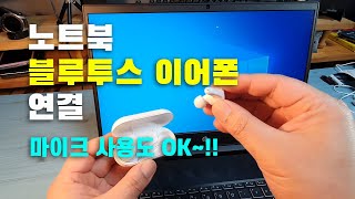 노트북 PC 블루투스 이어폰 연결 ㅣ 마이크 사용도 OK [upl. by Asiulairam]