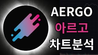 AERGO 아르고Aergo 차트분석 [upl. by Noeled241]