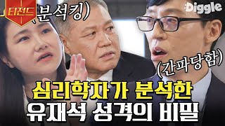 티전드 프로파일러의 입장에서 본 유재석과 조세호의 성격 분석🔍 넘 정확해서 소름돋음ㄷㄷ  유퀴즈온더블럭 Diggle [upl. by Faro556]