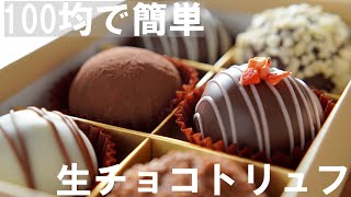 【手作りバレンタイン】100均等の材料で簡単！生チョコトリュフの作り方🍫 ダイソー・セリア購入品  ホワイトデー  How to make raw chocolate truffles [upl. by Goltz827]