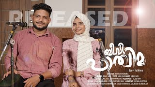 Beevi Fathimaബീവി ഫാത്വിമAjmel FasilRaihana MuthuNew Malayalam Album 2023WafaampAju official [upl. by Micki505]