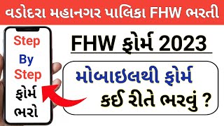 FHW Bharti 2023 Gujarat  VMC FHW bharti 2023  vmc fhw apply online 2023  fhw form kaise bhare [upl. by Elagibba268]