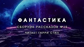 ФантастикаСборник рассказов 19 Аудиокнига фантастика рассказ [upl. by Rolyt]